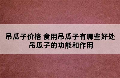 吊瓜子价格 食用吊瓜子有哪些好处 吊瓜子的功能和作用